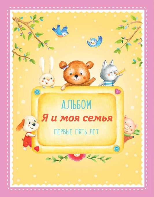 Обложка книги "Альбом "Я и моя семья". Первые пять лет (девочка)"
