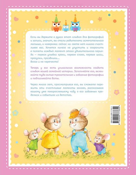 Фотография книги "Альбом "Я и моя семья". Первые пять лет (девочка)"
