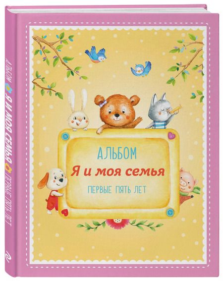 Фотография книги "Альбом "Я и моя семья". Первые пять лет (девочка)"