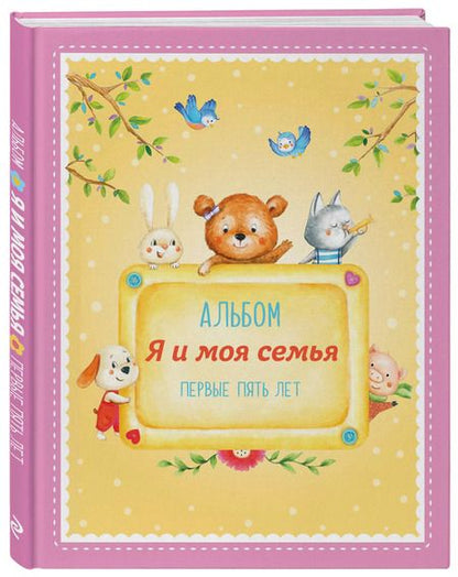 Фотография книги "Альбом "Я и моя семья". Первые пять лет (девочка)"