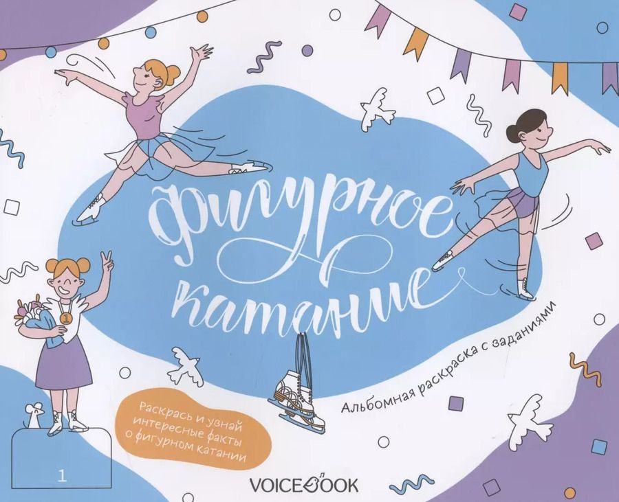 Обложка книги "Альбомная раскраска с заданиями "Фигурное катание""