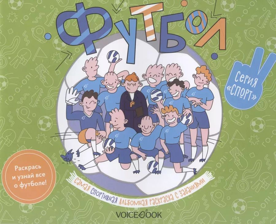 Обложка книги "Альбомная раскраска с заданиями "Футбол""