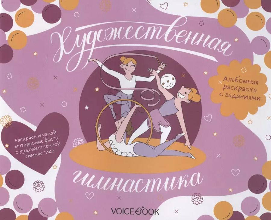 Обложка книги "Альбомная раскраска с заданиями "Художественная гимнастика""