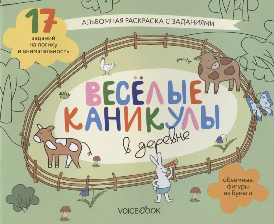 Обложка книги "Альбомная раскраска с заданиями "Веселые каникулы в деревне""