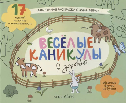Обложка книги "Альбомная раскраска с заданиями "Веселые каникулы в деревне""