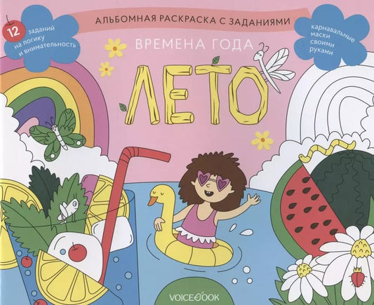 Обложка книги "Альбомная раскраска с заданиями "Времена года: лето""