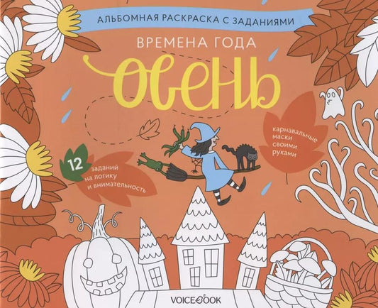 Обложка книги "Альбомная раскраска с заданиями "Времена года: осень""
