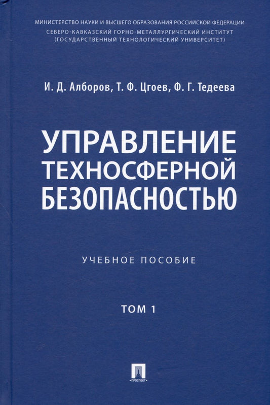 Обложка книги "Алборов, Цгоев, Тедеева: Управление техносферной безопасностью. Учебное пособие в 2-х томах. Том 1"