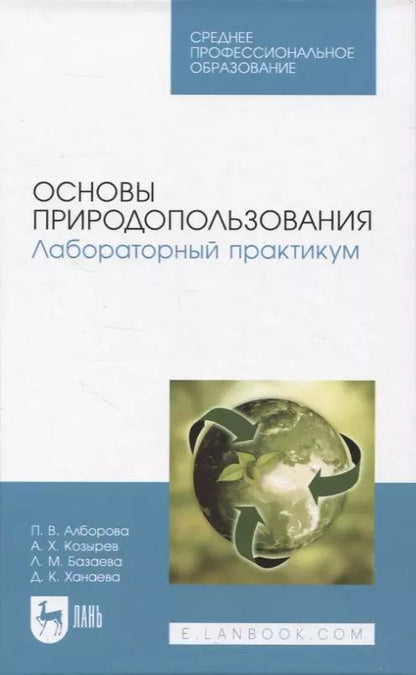 Обложка книги "Алборова, Козырев, Базаева: Основы природопользования. Лабораторный практикум. Учебное пособие"
