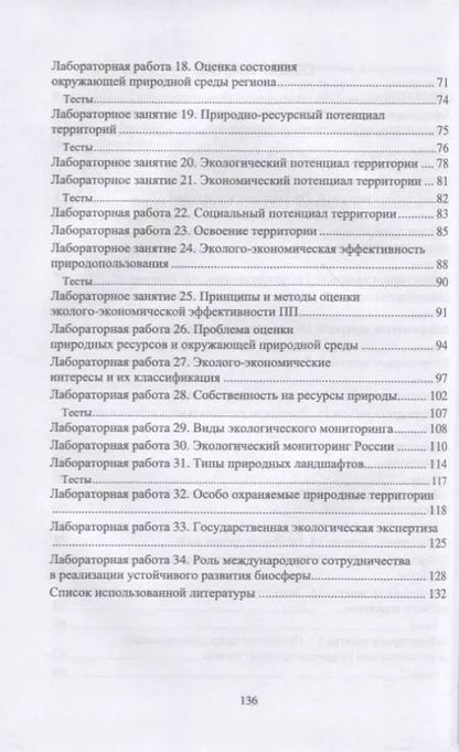 Фотография книги "Алборова, Козырев, Базаева: Основы природопользования. Лабораторный практикум. Учебное пособие"