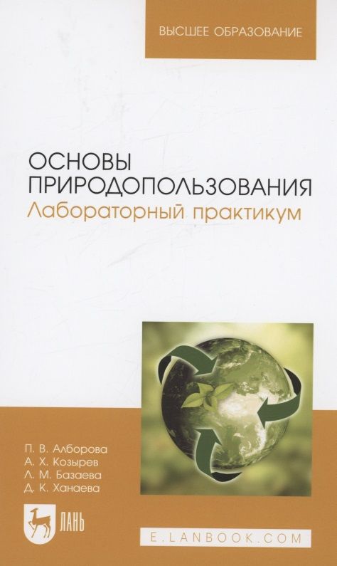 Обложка книги "Алборова, Козырев, Базаева: Основы природопользования. Лабораторный практикум. Учебное пособие для вузов"