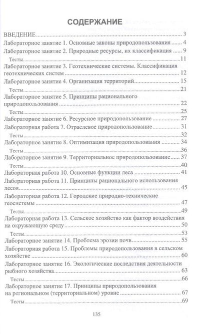 Фотография книги "Алборова, Козырев, Базаева: Основы природопользования. Лабораторный практикум. Учебное пособие для вузов"