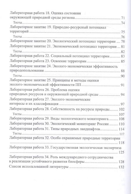 Фотография книги "Алборова, Козырев, Базаева: Основы природопользования. Лабораторный практикум. Учебное пособие для вузов"