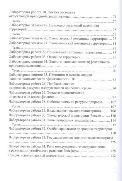 Фотография книги "Алборова, Козырев, Базаева: Основы природопользования. Лабораторный практикум. Учебное пособие для вузов"