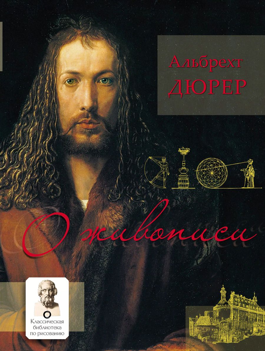 Обложка книги "Альбрехт Дюрер: О живописи. Альбрехт Дюрер"