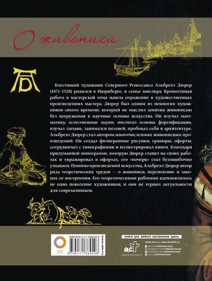 Фотография книги "Альбрехт Дюрер: О живописи. Альбрехт Дюрер"