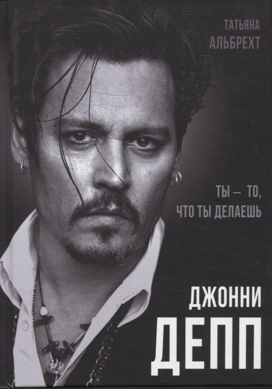 Обложка книги "Альбрехт: Джонни Депп. Ты - то, что ты делаешь"