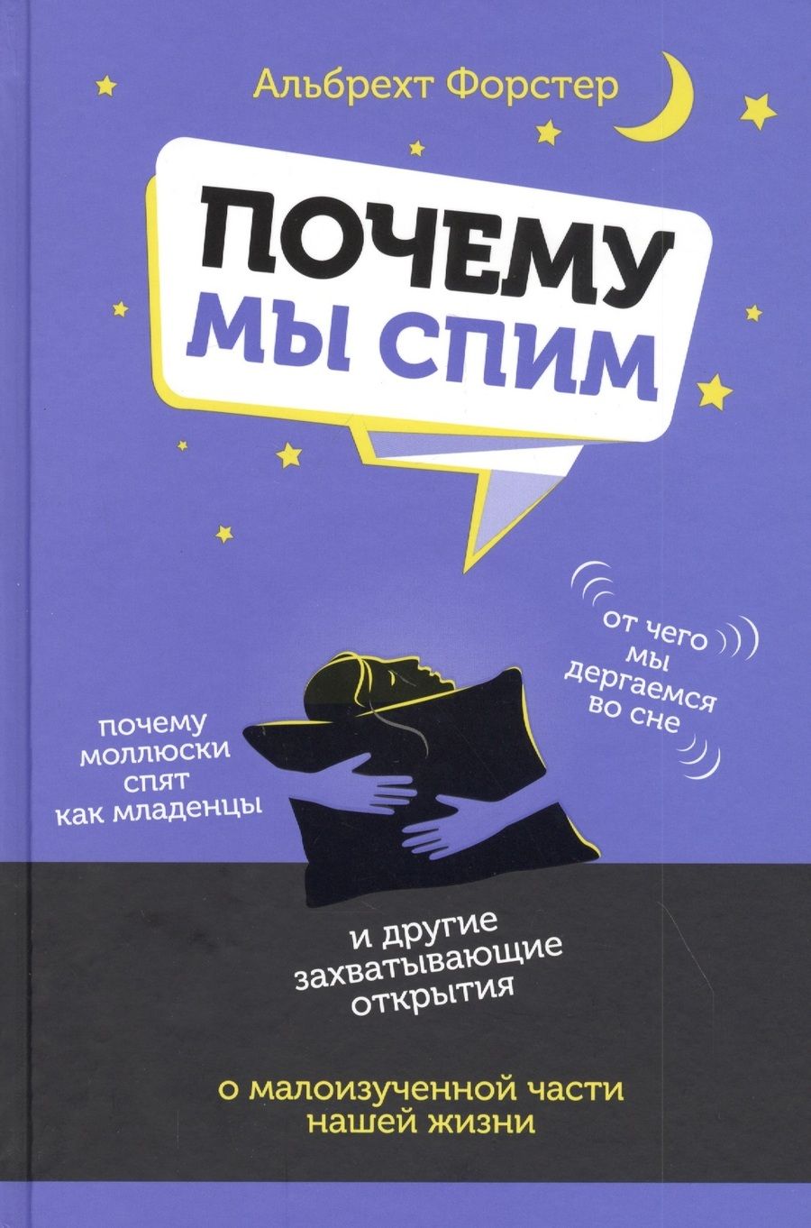 Обложка книги "Альбрехт Форстер: Почему мы спим"