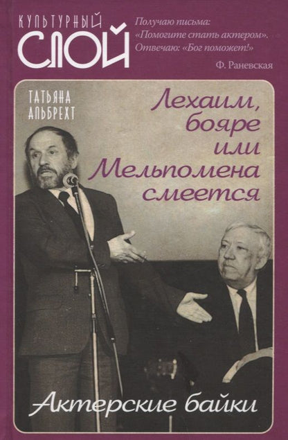 Обложка книги "Альбрехт: Лехаим, бояре или Мельпомена смеется. Актерские байки"
