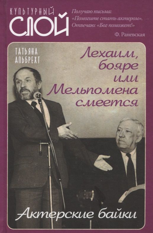 Обложка книги "Альбрехт: Лехаим, бояре или Мельпомена смеется. Актерские байки"