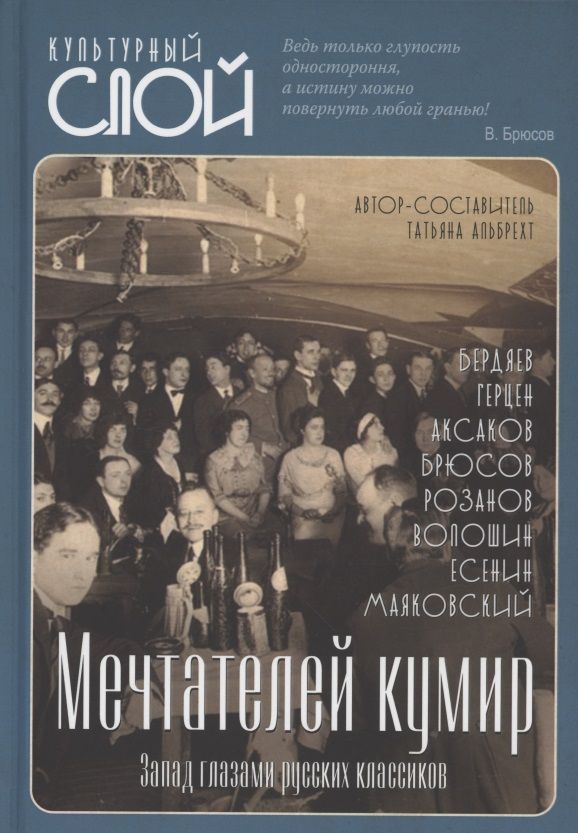 Обложка книги "Альбрехт: Мечтателей кумир. Запад глазами русских классиков"