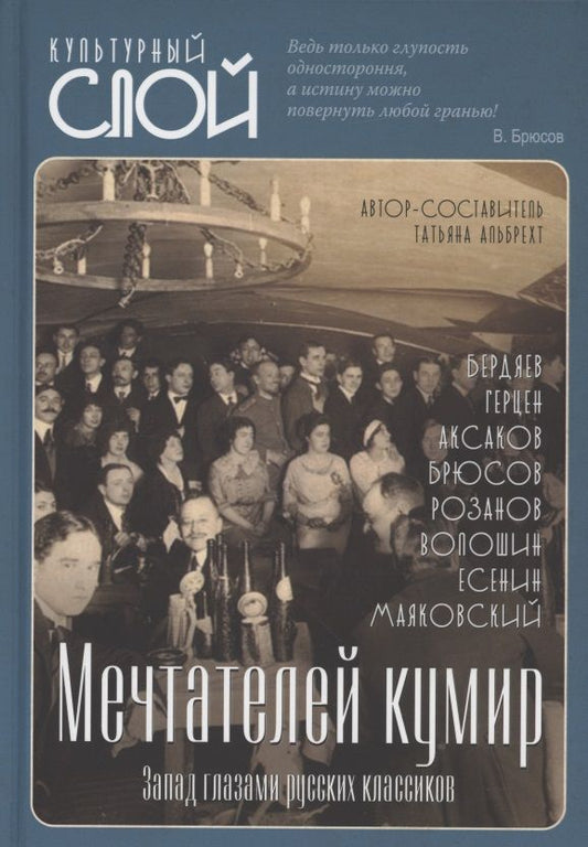 Обложка книги "Альбрехт: Мечтателей кумир. Запад глазами русских классиков"