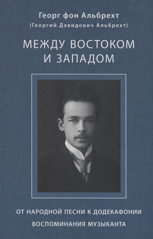 Обложка книги "Альбрехт: Между Востоком и Западом. От народной песни к додекафонии. Воспоминания музыканта"