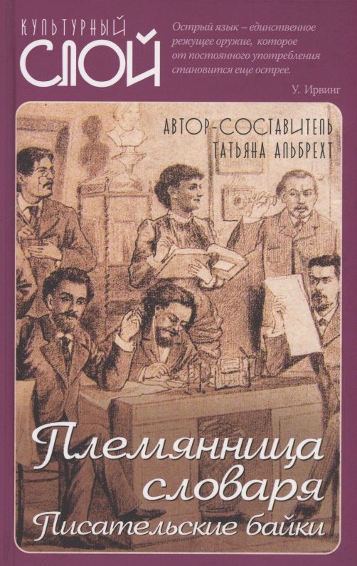 Обложка книги "Альбрехт: Племянница словаря. Анекдоты, байки..о литераторах"