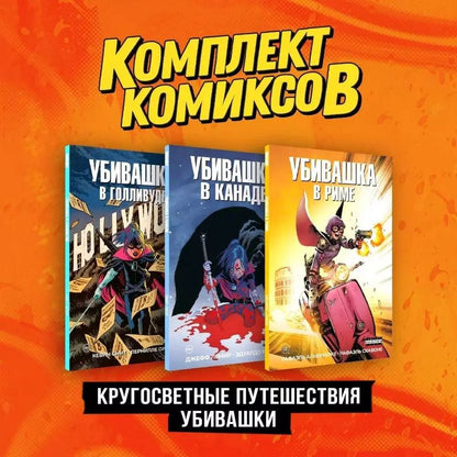 Обложка книги "Альбукерке, Лемир, Смит: Комплект "Пипец. Кругосветные приключения Убивашки""