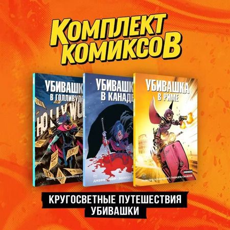 Фотография книги "Альбукерке, Лемир, Смит: Комплект "Пипец. Кругосветные приключения Убивашки""