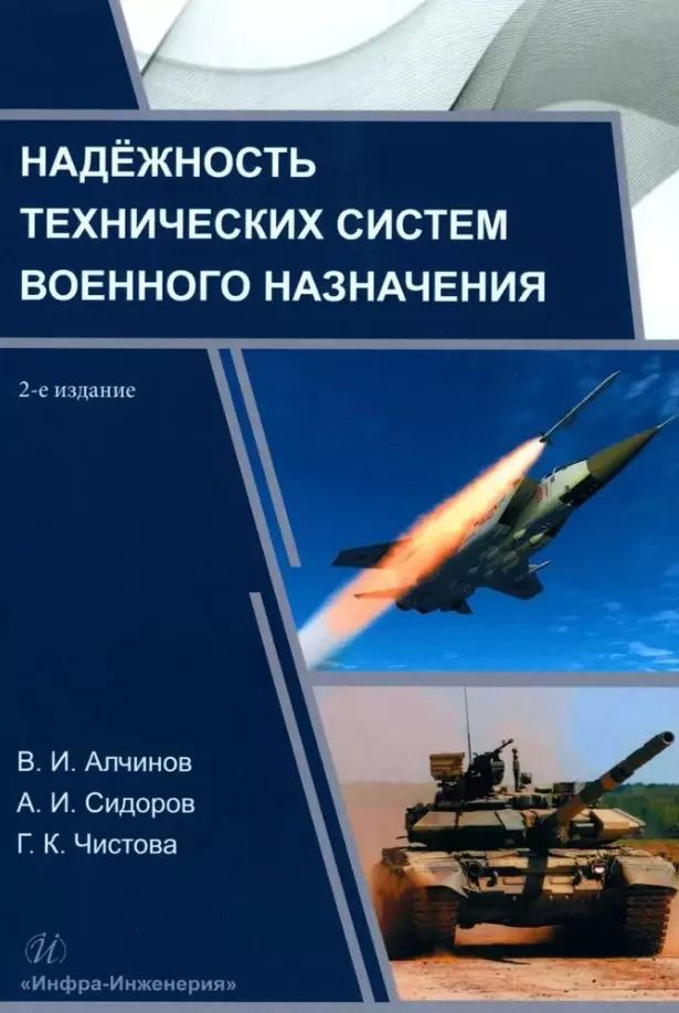 Обложка книги "Алчинов, Сидоров: Надёжность технических систем военного назначения: учебное пособие"