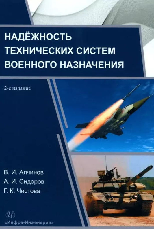 Обложка книги "Алчинов, Сидоров: Надёжность технических систем военного назначения: учебное пособие"