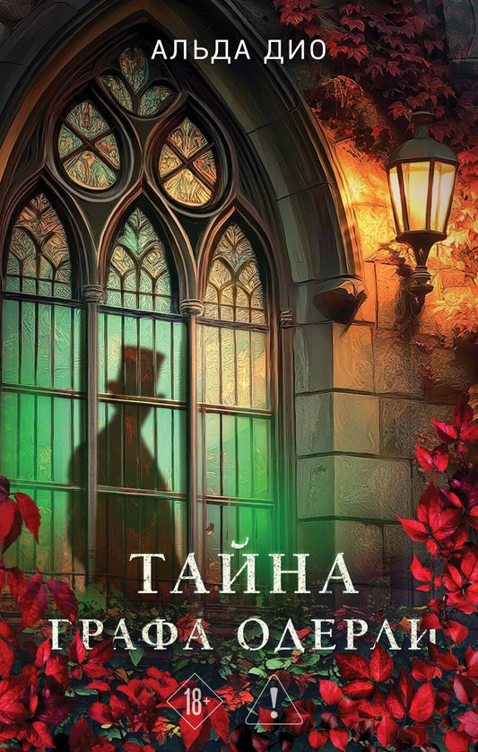 Обложка книги "Альда Дио: Тайна графа Одерли"