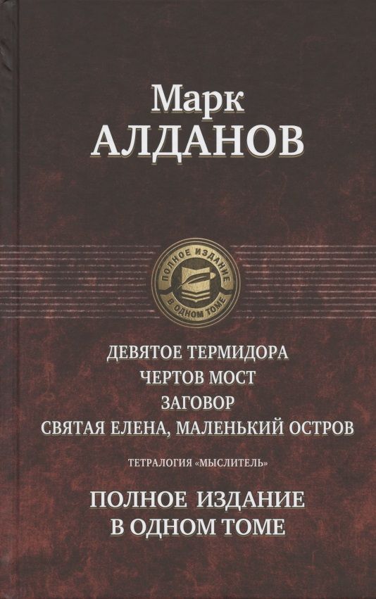 Обложка книги "Алданов: Тетралогия "Мыслитель". Полное издание в одном томе"
