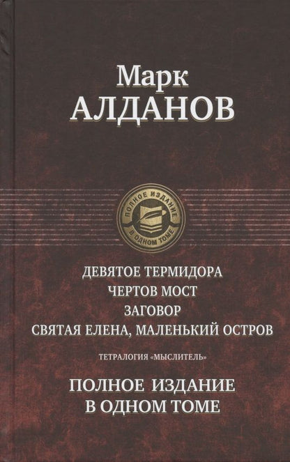 Обложка книги "Алданов: Тетралогия "Мыслитель". Полное издание в одном томе"