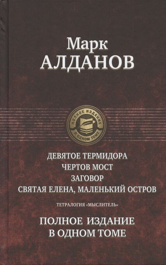 Обложка книги "Алданов: Тетралогия "Мыслитель". Полное издание в одном томе"