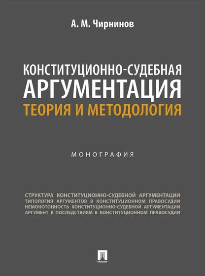 Обложка книги "Алдар Мункожаргалович: Конституционно-судебная аргументация. Теория и методология. Монография"