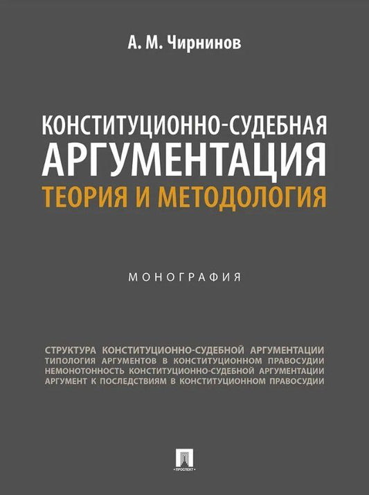 Обложка книги "Алдар Мункожаргалович: Конституционно-судебная аргументация. Теория и методология. Монография"