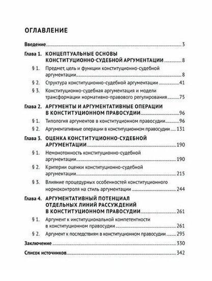 Фотография книги "Алдар Мункожаргалович: Конституционно-судебная аргументация. Теория и методология. Монография"