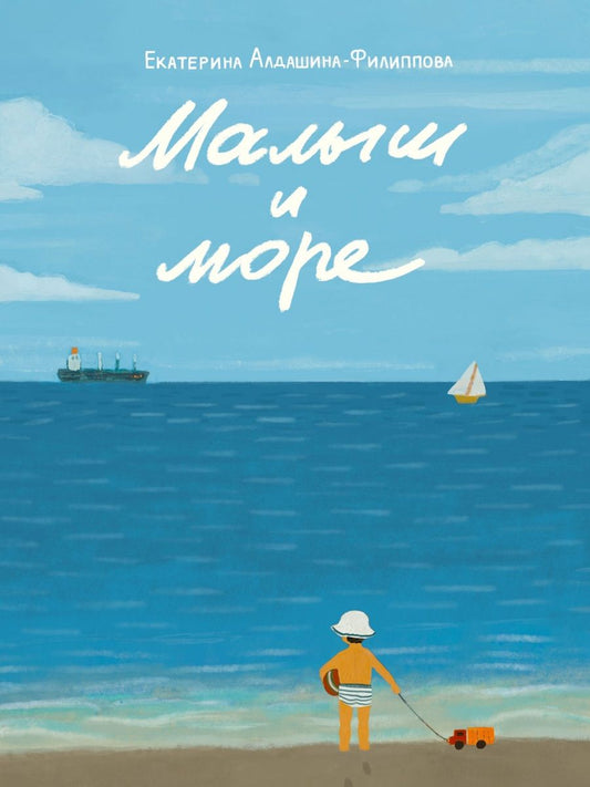 Обложка книги "Алдашина-Филиппова: Малыш и море"
