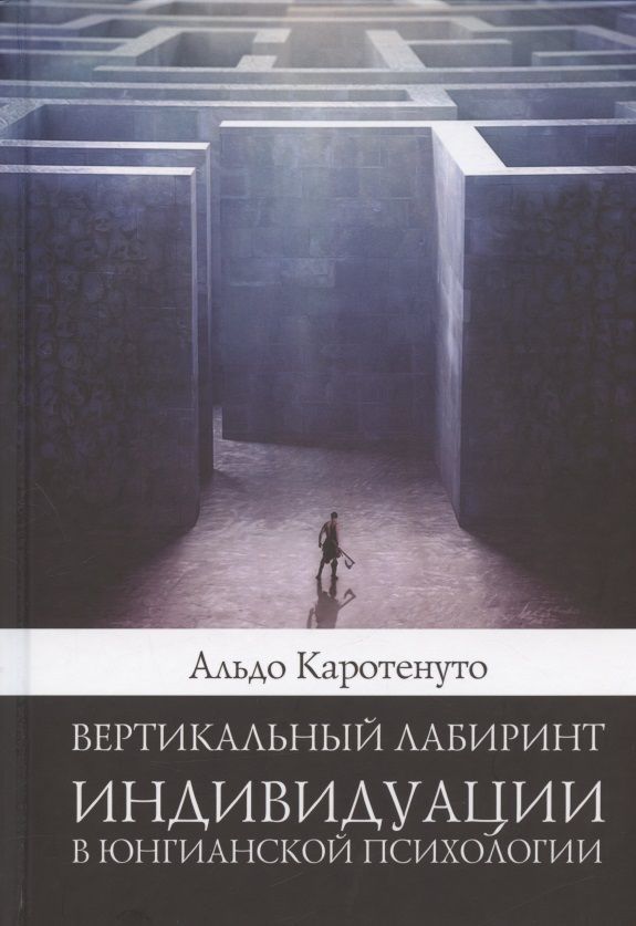 Обложка книги "Альдо Каротенуто: Вертикальный лабиринтиндивидуации в юнгианской психологии "