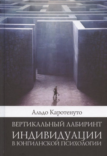 Обложка книги "Альдо Каротенуто: Вертикальный лабиринтиндивидуации в юнгианской психологии "