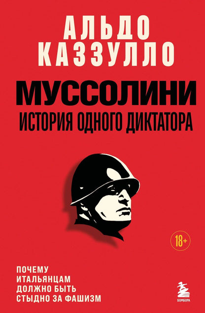 Обложка книги "Альдо Каззулло: Муссолини. История одного диктатора"