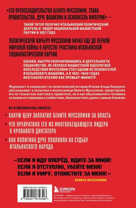 Фотография книги "Альдо Каззулло: Муссолини. История одного диктатора"