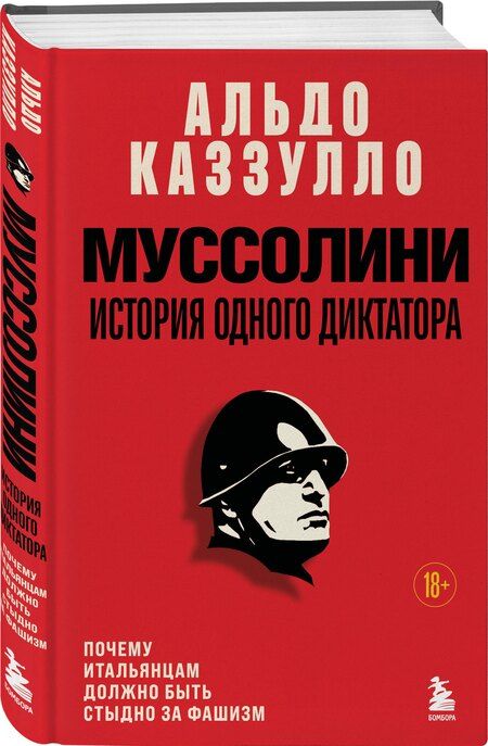 Фотография книги "Альдо Каззулло: Муссолини. История одного диктатора"