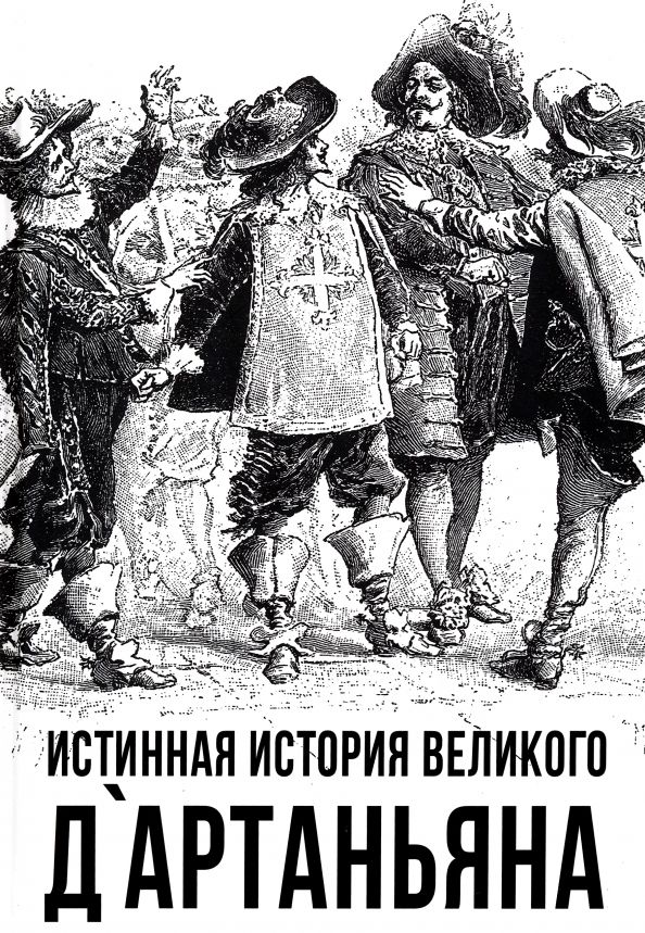 Обложка книги "Алдонин: Истинная история великого д`Артаньяна"