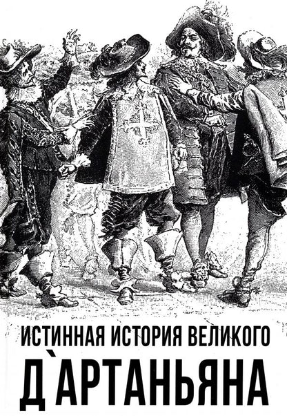 Обложка книги "Алдонин: Истинная история великого д`Артаньяна"