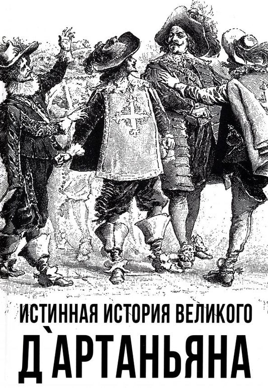 Обложка книги "Алдонин: Истинная история великого д`Артаньяна"