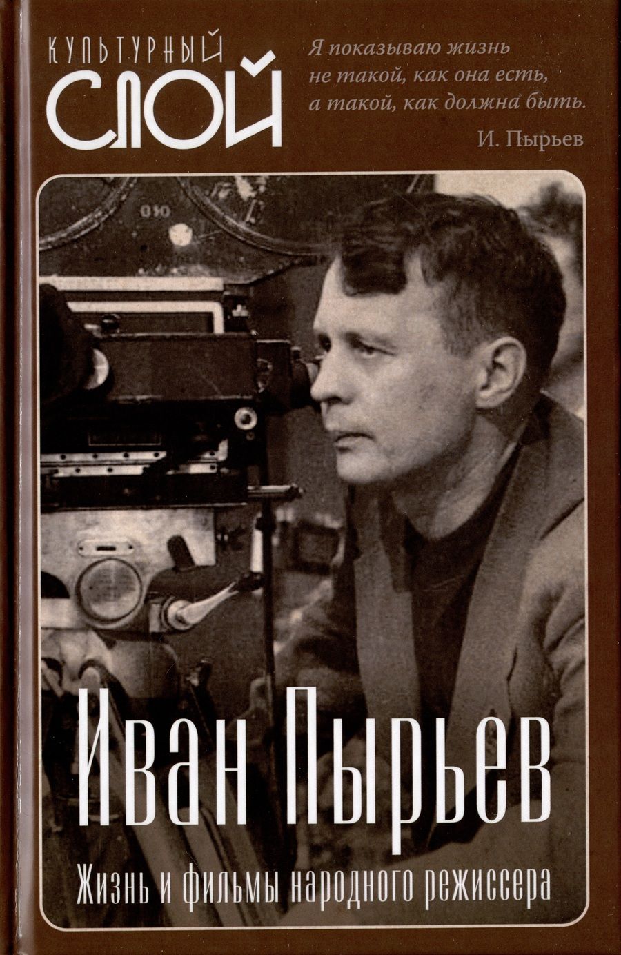 Обложка книги "Алдонин: Иван Пырьев. Жизнь и фильмы народного режиссера"