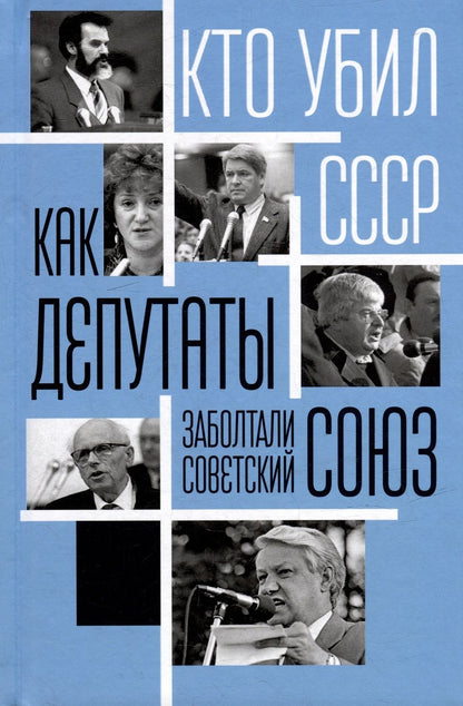 Обложка книги "Алдонин: Как депутаты заболтали Советский Союз"